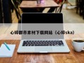 永新心碎都市素材下载网站（心碎ska）